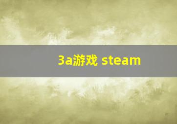 3a游戏 steam